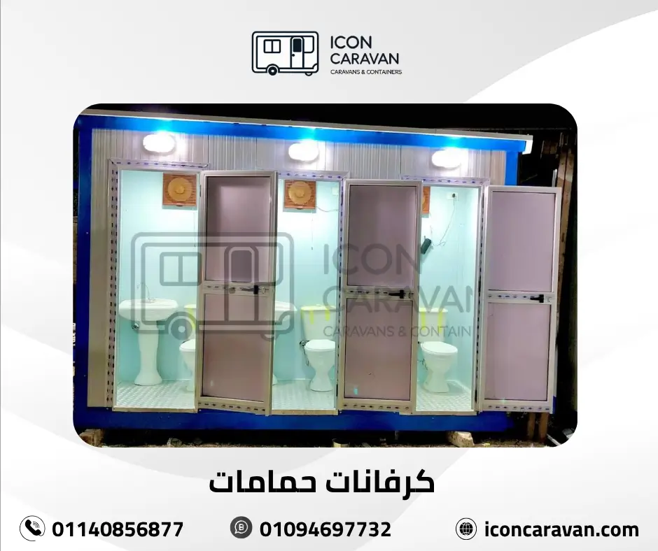 كرفانات حمامات للبيع